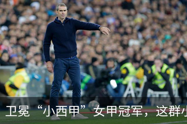 卫冕“小西甲”女甲冠军，这群小学生凭什么？