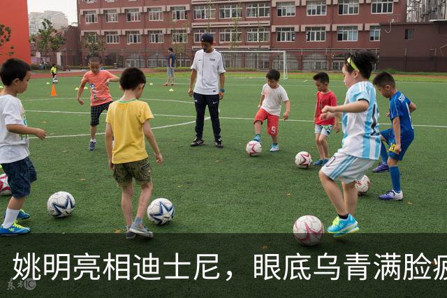 姚明亮相迪士尼，眼底乌青满脸疲惫，一身伤病走路一瘸一拐太沧桑