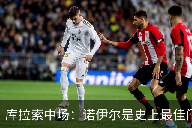 库拉索中场：诺伊尔是史上最佳门将之一，对他打进首球多美妙啊！