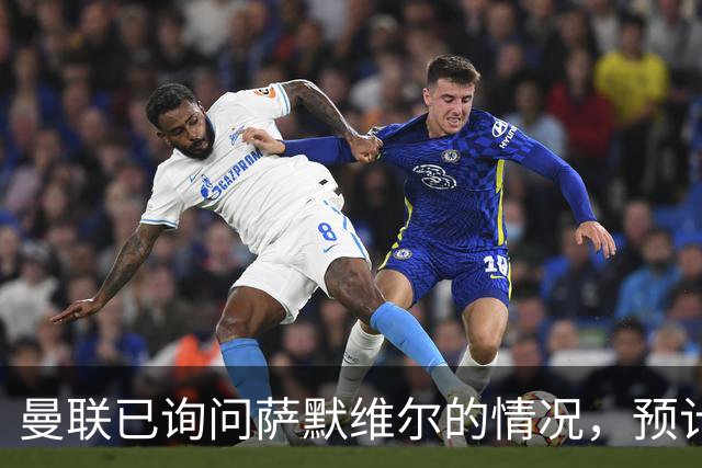 曼联已询问萨默维尔的情况，预计需要5000万镑转会费